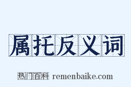 属托反义词是什么意思的图片